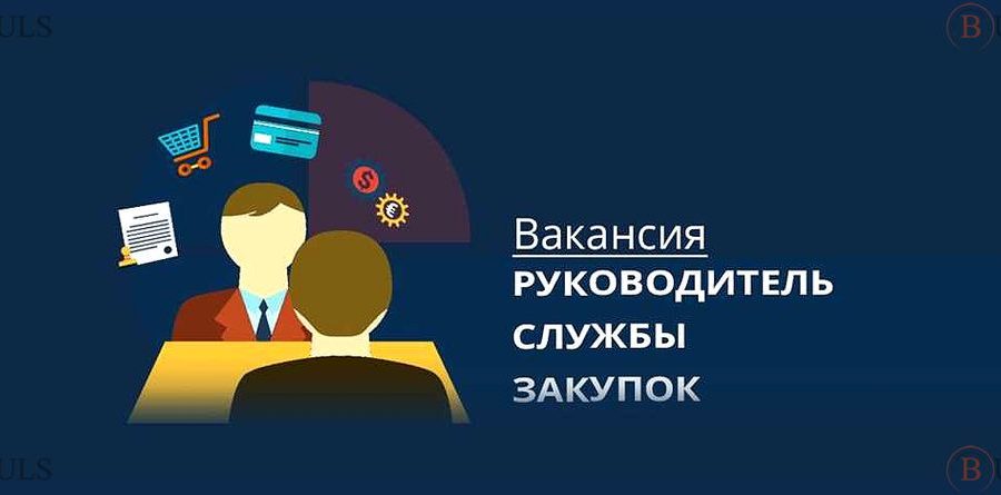 руководитель службы снабжения