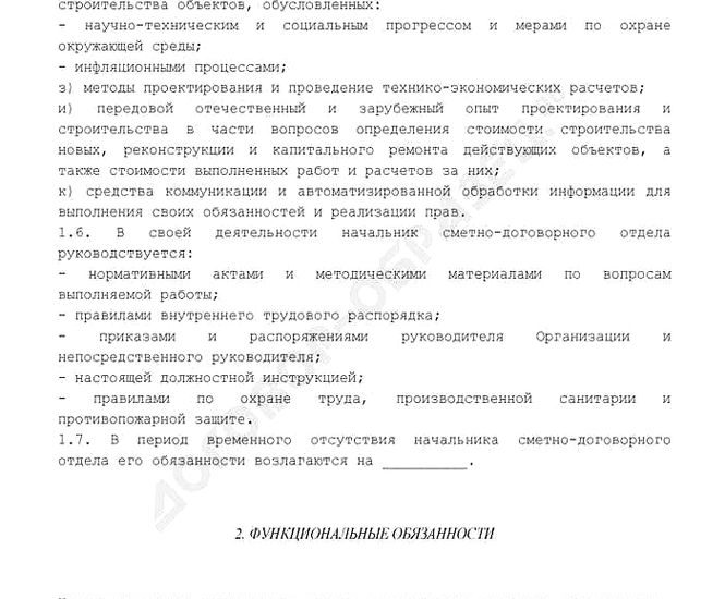 руководитель сметно-договорного отдела