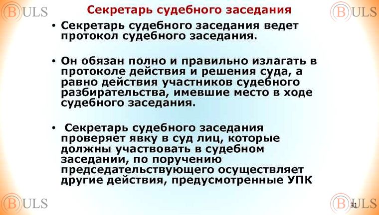 секретарь судебного заседания