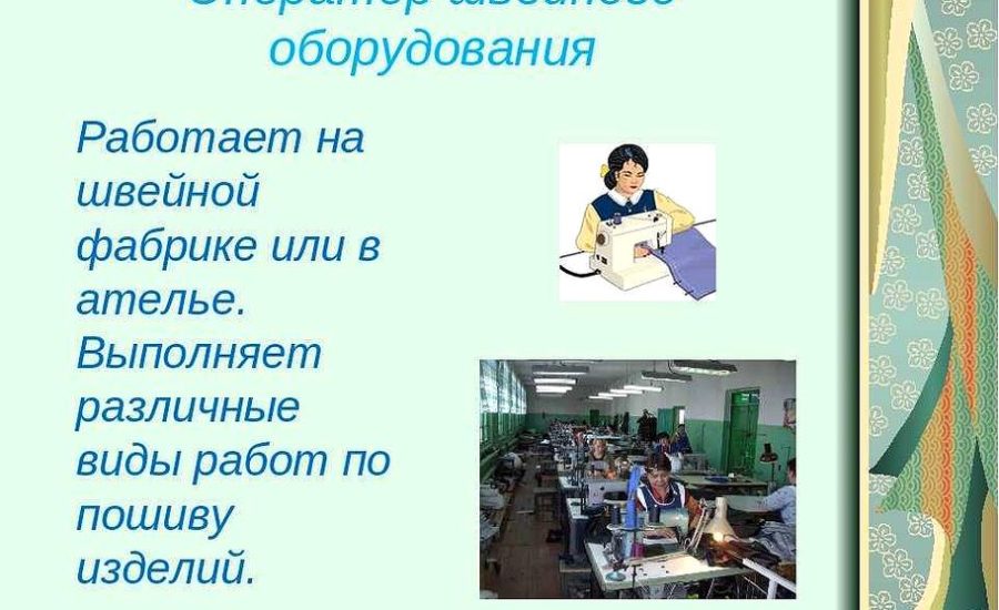 швея-технолог