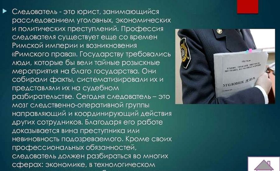 следователь