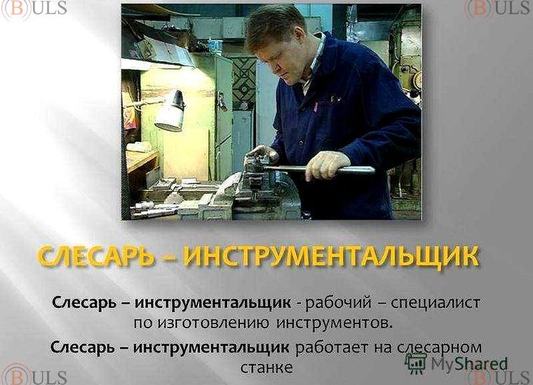 слесарь-инструментальщик 5 разряда