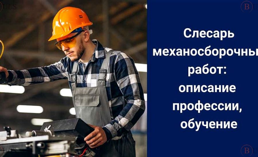 слесарь механосборочных работ 4 разряда