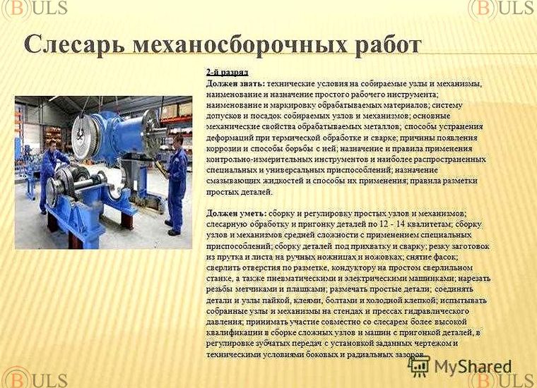 слесарь механосборочных работ 5 разряда