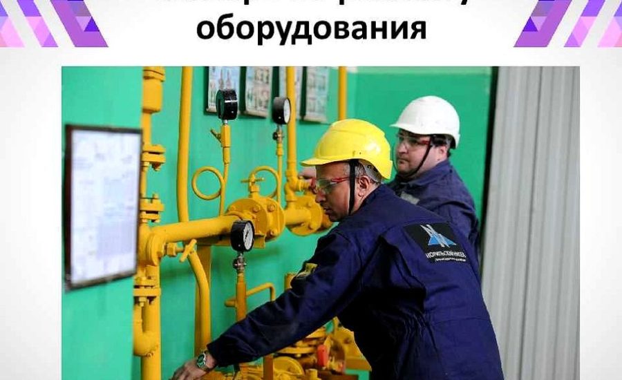 слесарь по эксплуатации и ремонту газового оборудования
