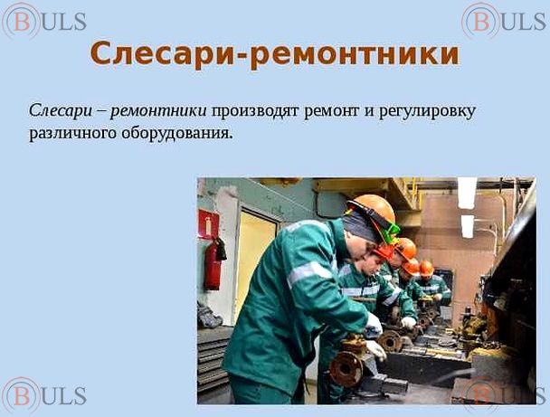 слесарь-ремонтник промышленного оборудования