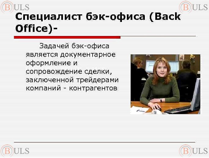 специалист бэк-офиса