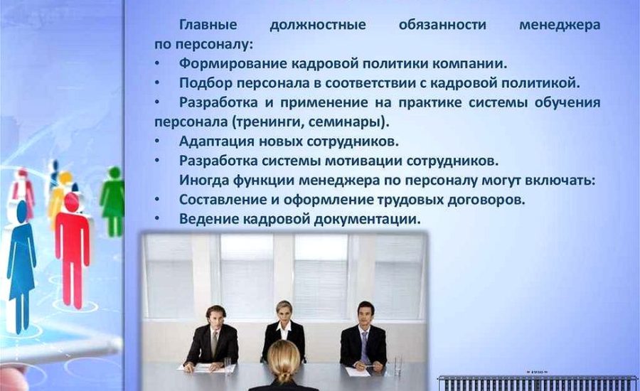 специалист отдела управления персоналом