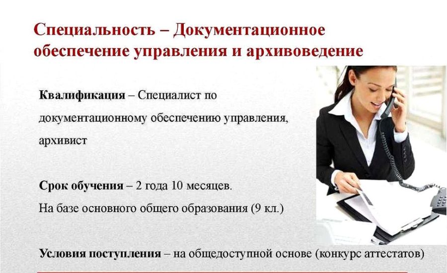 специалист по документационному обеспечению