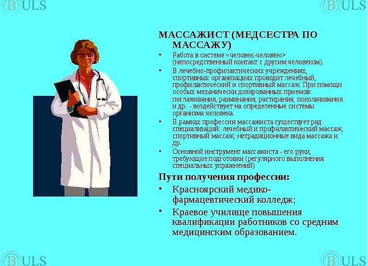 специалист по массажу