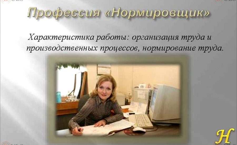 специалист по нормированию