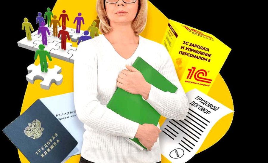 специалист по расчету заработной платы и кадровому делопроизводству