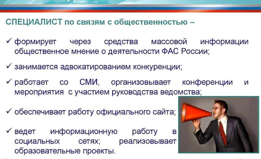 специалист по связям с общественностью