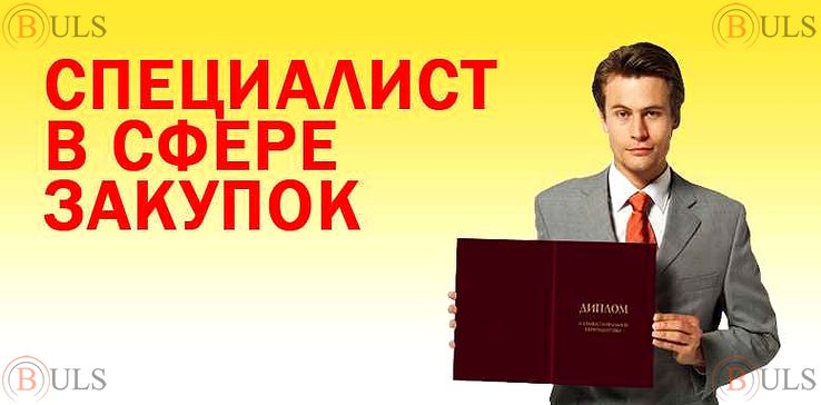специалист по тендерам и электронным торгам