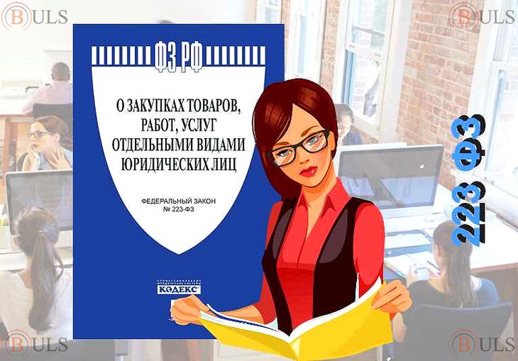 специалист по закупкам (223-ФЗ)