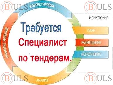специалист тендерно договорного отдела
