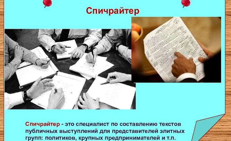 спичрайтер