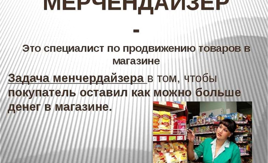 супервайзер мерчандайзеров