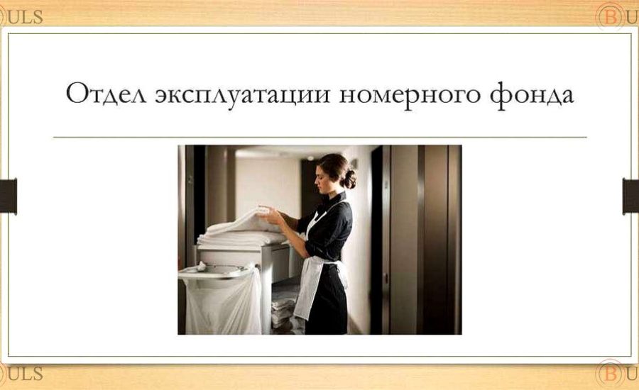 супервайзер номерного фонда