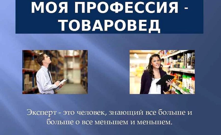товаровед-оценщик