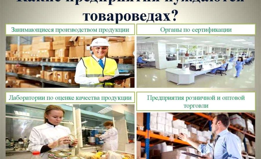 товаровед продовольственных товаров