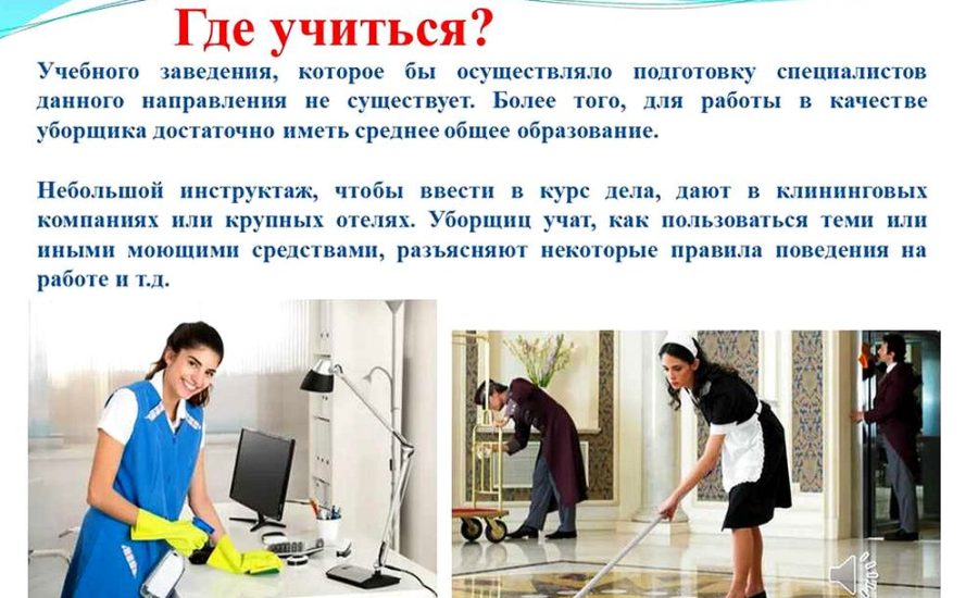 уборщик служебных помещений