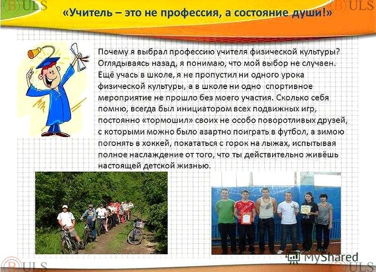 учитель физкультуры